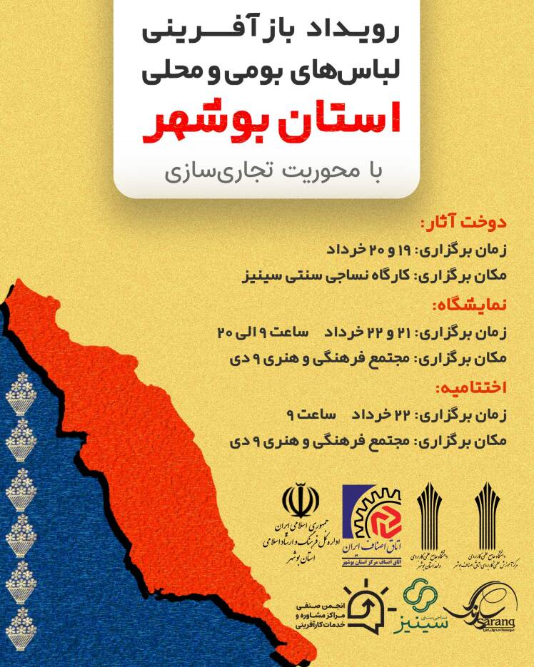 بخش نهایی نخستین رویداد بازآفرینی لباس های بومی و محلی استان بوشهر 